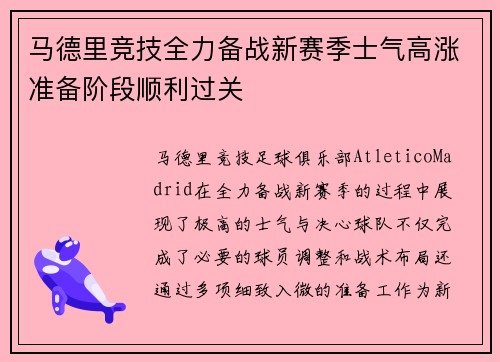 马德里竞技全力备战新赛季士气高涨准备阶段顺利过关