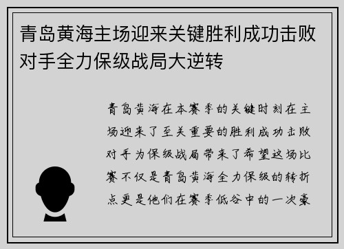 青岛黄海主场迎来关键胜利成功击败对手全力保级战局大逆转