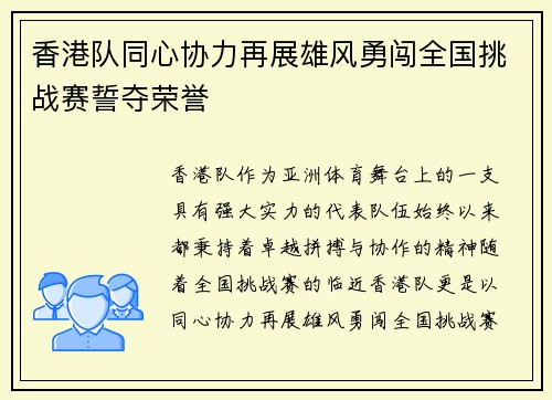 香港队同心协力再展雄风勇闯全国挑战赛誓夺荣誉