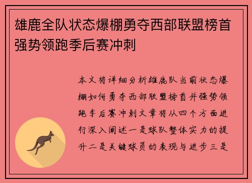 雄鹿全队状态爆棚勇夺西部联盟榜首强势领跑季后赛冲刺