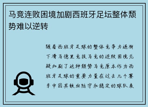 马竞连败困境加剧西班牙足坛整体颓势难以逆转