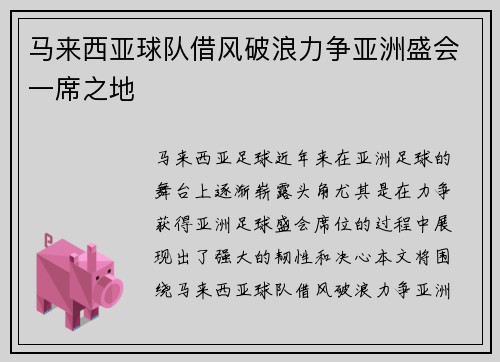 马来西亚球队借风破浪力争亚洲盛会一席之地