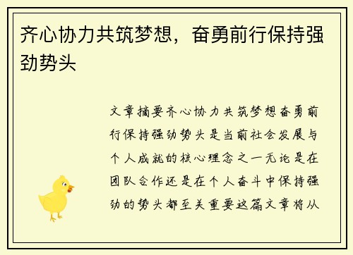齐心协力共筑梦想，奋勇前行保持强劲势头