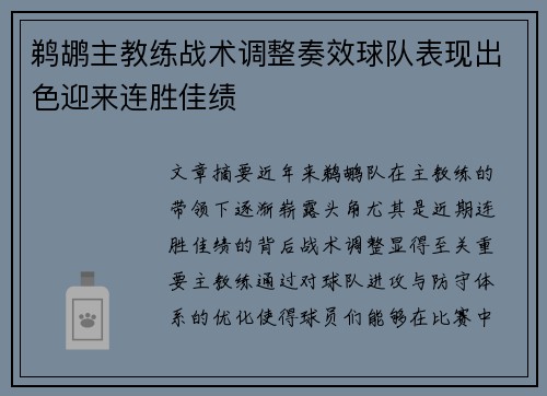 鹈鹕主教练战术调整奏效球队表现出色迎来连胜佳绩