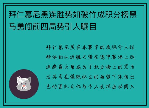 拜仁慕尼黑连胜势如破竹成积分榜黑马勇闯前四局势引人瞩目