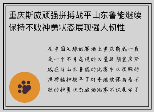 重庆斯威顽强拼搏战平山东鲁能继续保持不败神勇状态展现强大韧性