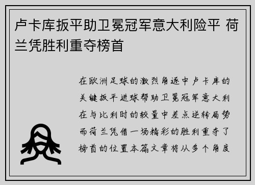 卢卡库扳平助卫冕冠军意大利险平 荷兰凭胜利重夺榜首