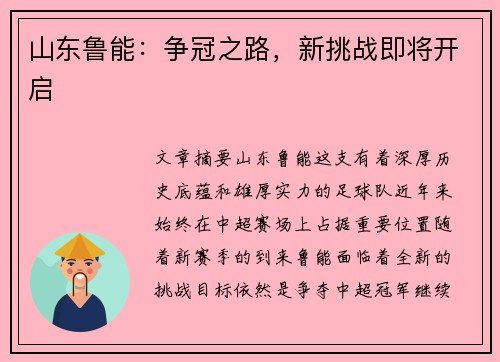 山东鲁能：争冠之路，新挑战即将开启