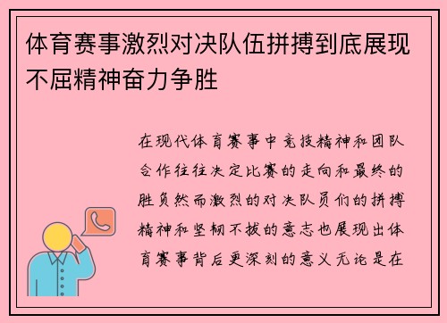 体育赛事激烈对决队伍拼搏到底展现不屈精神奋力争胜