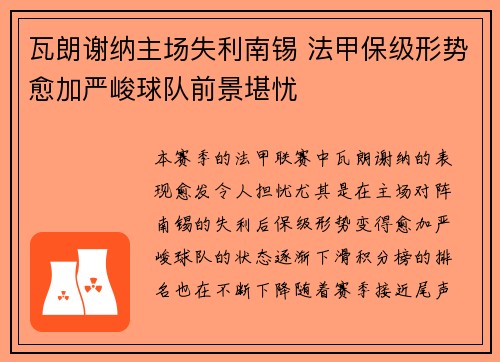 瓦朗谢纳主场失利南锡 法甲保级形势愈加严峻球队前景堪忧