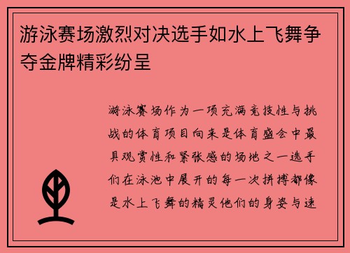 游泳赛场激烈对决选手如水上飞舞争夺金牌精彩纷呈