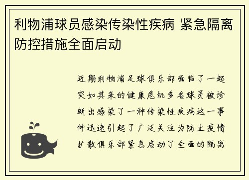 利物浦球员感染传染性疾病 紧急隔离防控措施全面启动