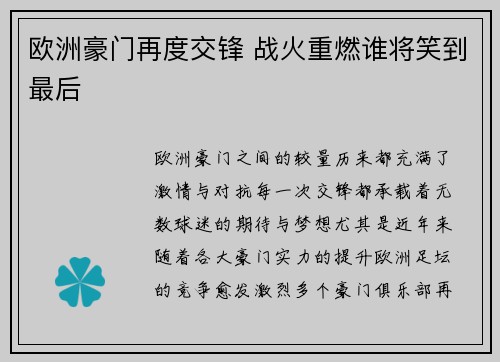 欧洲豪门再度交锋 战火重燃谁将笑到最后