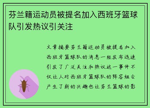 芬兰籍运动员被提名加入西班牙篮球队引发热议引关注
