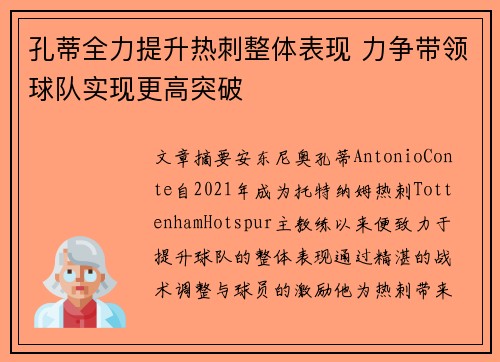 孔蒂全力提升热刺整体表现 力争带领球队实现更高突破