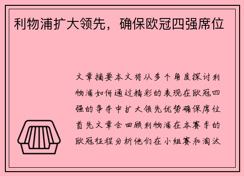 利物浦扩大领先，确保欧冠四强席位