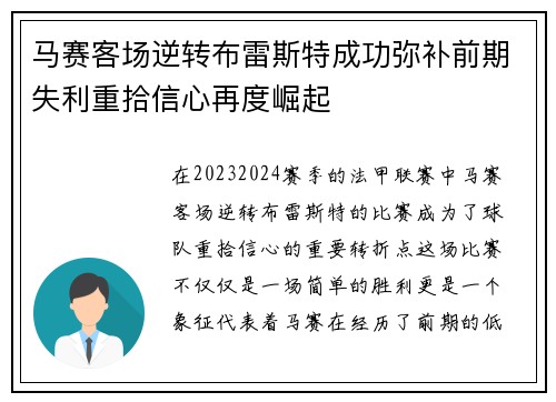 马赛客场逆转布雷斯特成功弥补前期失利重拾信心再度崛起