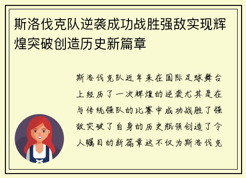 斯洛伐克队逆袭成功战胜强敌实现辉煌突破创造历史新篇章