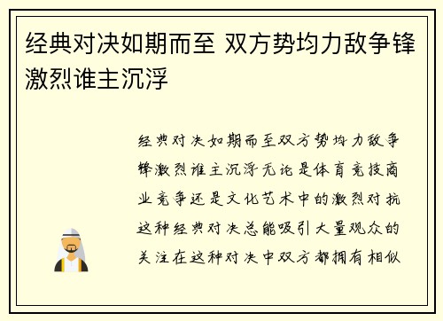 经典对决如期而至 双方势均力敌争锋激烈谁主沉浮