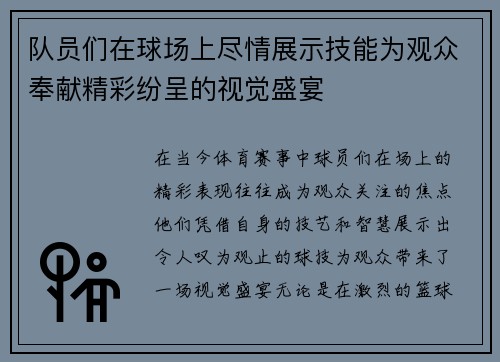 队员们在球场上尽情展示技能为观众奉献精彩纷呈的视觉盛宴
