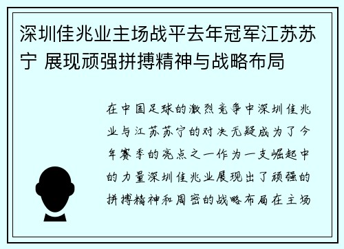 深圳佳兆业主场战平去年冠军江苏苏宁 展现顽强拼搏精神与战略布局
