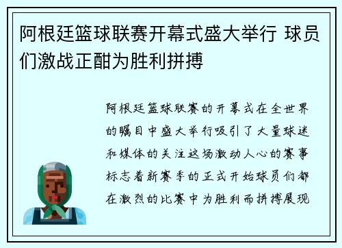 阿根廷篮球联赛开幕式盛大举行 球员们激战正酣为胜利拼搏