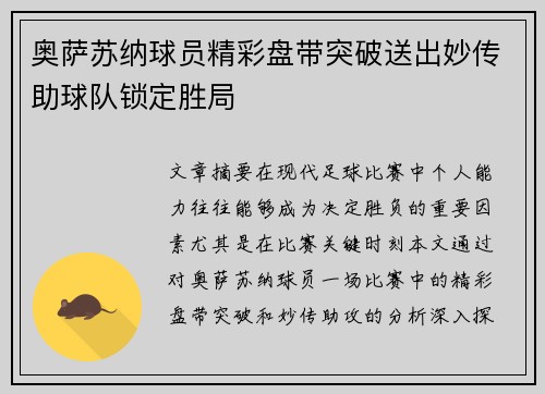 奥萨苏纳球员精彩盘带突破送出妙传助球队锁定胜局