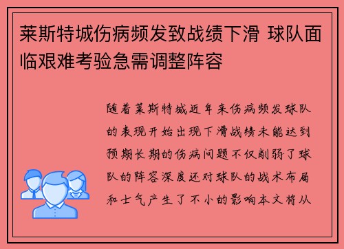 莱斯特城伤病频发致战绩下滑 球队面临艰难考验急需调整阵容