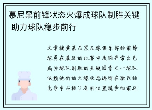 慕尼黑前锋状态火爆成球队制胜关键 助力球队稳步前行