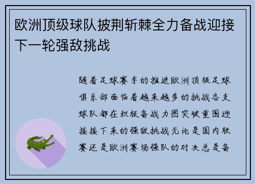 欧洲顶级球队披荆斩棘全力备战迎接下一轮强敌挑战