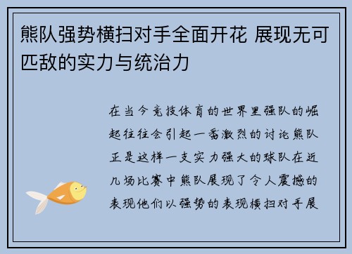 熊队强势横扫对手全面开花 展现无可匹敌的实力与统治力