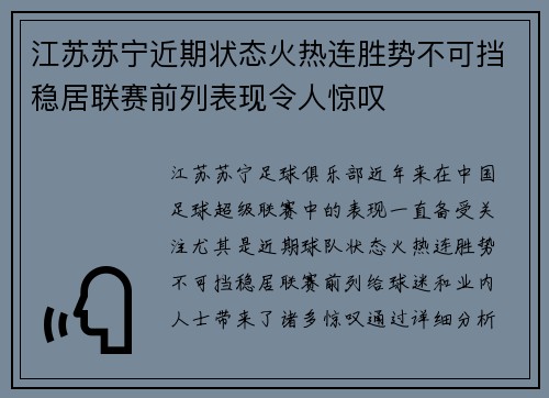 江苏苏宁近期状态火热连胜势不可挡稳居联赛前列表现令人惊叹