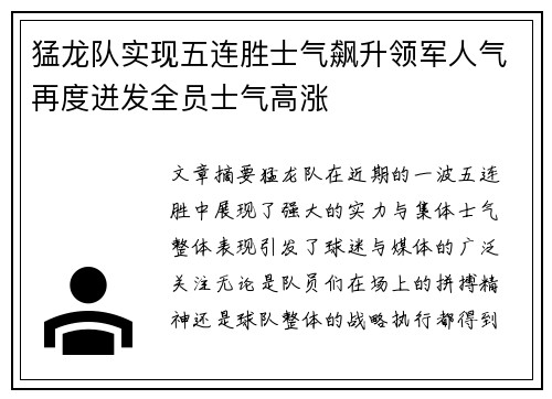 猛龙队实现五连胜士气飙升领军人气再度迸发全员士气高涨
