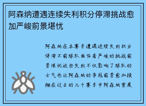 阿森纳遭遇连续失利积分停滞挑战愈加严峻前景堪忧