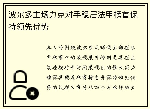 波尔多主场力克对手稳居法甲榜首保持领先优势