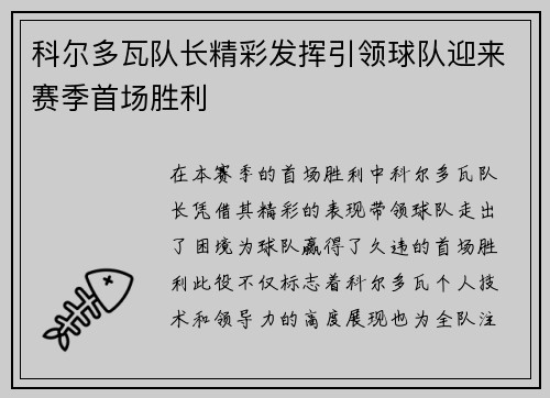 科尔多瓦队长精彩发挥引领球队迎来赛季首场胜利