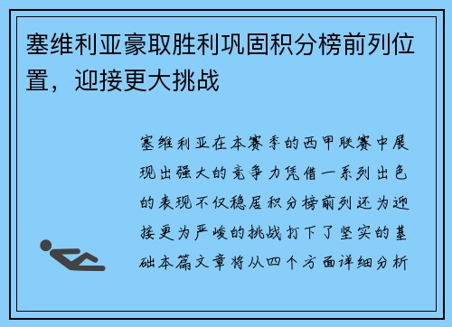 塞维利亚豪取胜利巩固积分榜前列位置，迎接更大挑战