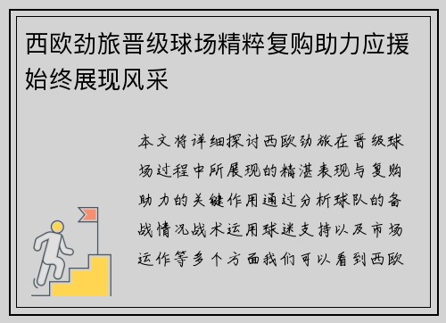 西欧劲旅晋级球场精粹复购助力应援始终展现风采