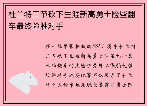 杜兰特三节砍下生涯新高勇士险些翻车最终险胜对手