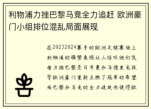 利物浦力挫巴黎马竞全力追赶 欧洲豪门小组排位混乱局面展现