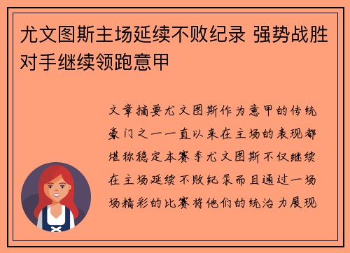 尤文图斯主场延续不败纪录 强势战胜对手继续领跑意甲
