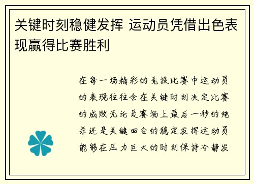 关键时刻稳健发挥 运动员凭借出色表现赢得比赛胜利