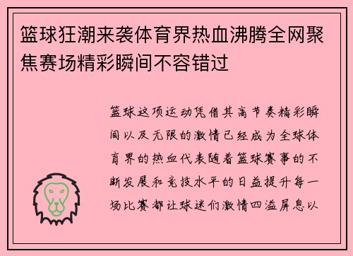 篮球狂潮来袭体育界热血沸腾全网聚焦赛场精彩瞬间不容错过