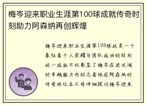 梅岑迎来职业生涯第100球成就传奇时刻助力阿森纳再创辉煌