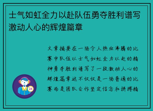 士气如虹全力以赴队伍勇夺胜利谱写激动人心的辉煌篇章