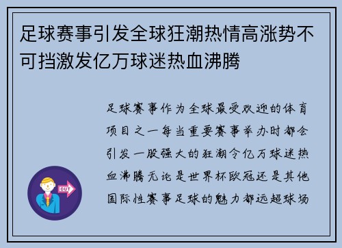 足球赛事引发全球狂潮热情高涨势不可挡激发亿万球迷热血沸腾