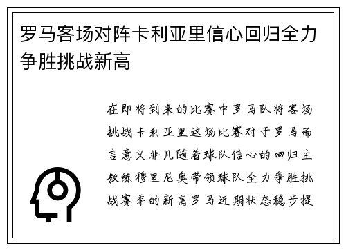 罗马客场对阵卡利亚里信心回归全力争胜挑战新高