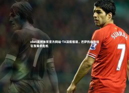 ebet易博体育官方网站-TA深度报道，巴萨伤病激增引发赛季危机