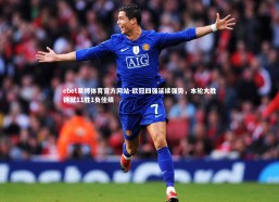 ebet易博体育官方网站-欧冠四强延续强势，本轮大胜铸就11胜1负佳绩