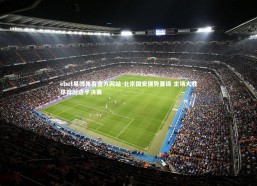 ebet易博体育官方网站-北京国安强势晋级 主场大胜昂首挺进半决赛